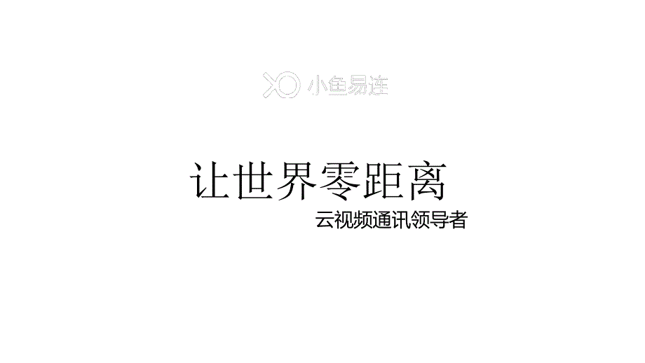 小鱼易连公司及产品介绍简版课件_第1页