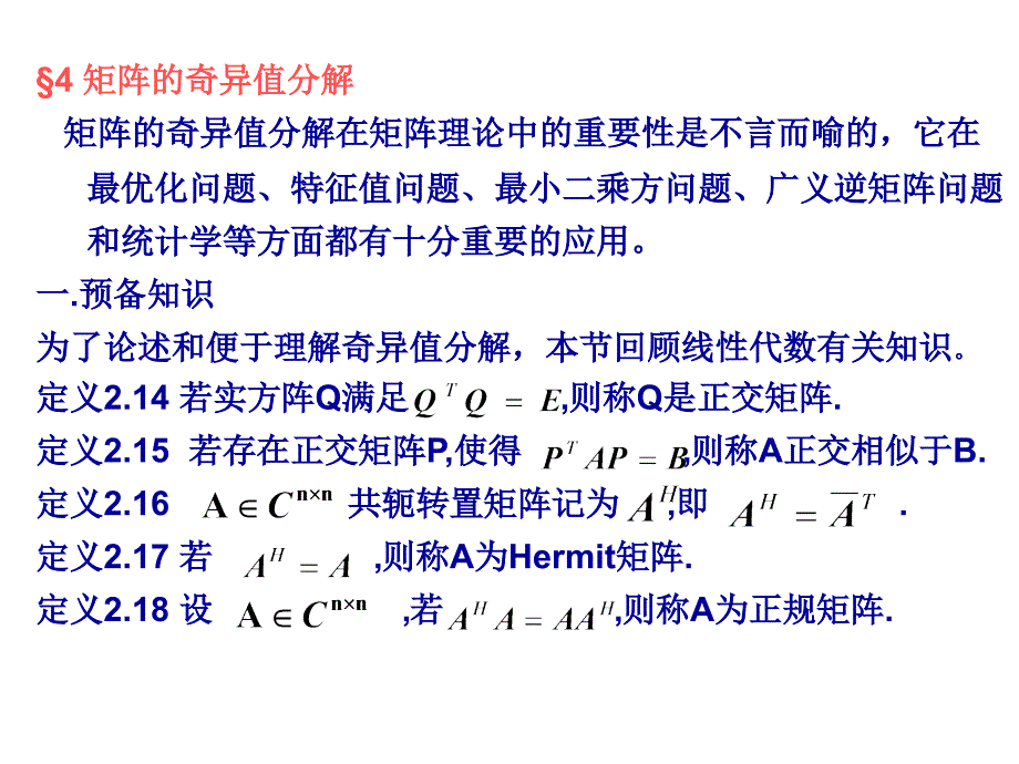 矩阵分解4矩阵的奇异值分解_第1页