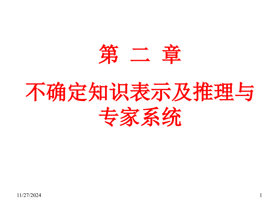 不确定知识表示及推理与专家系统课件_第1页