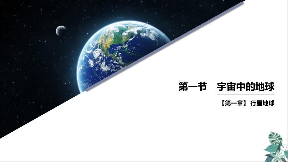 人教版高一地理必修一宇宙中的地球优秀课件_第1页