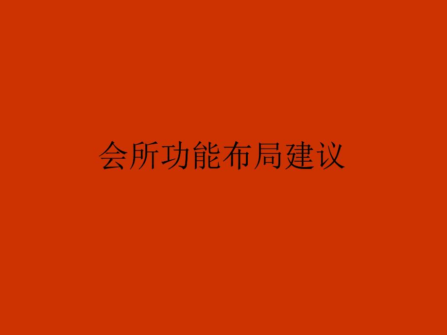 【房地产】某著名策划公司为高档物业提供的会所功能布局方案_第1页