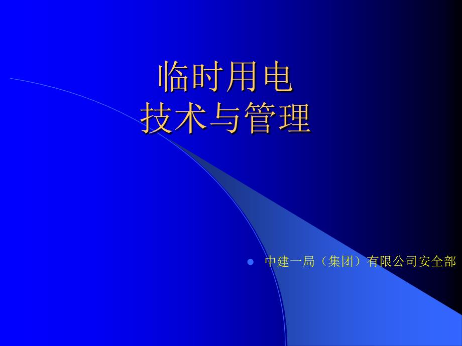 临时用电文明安全施工培训课件_第1页