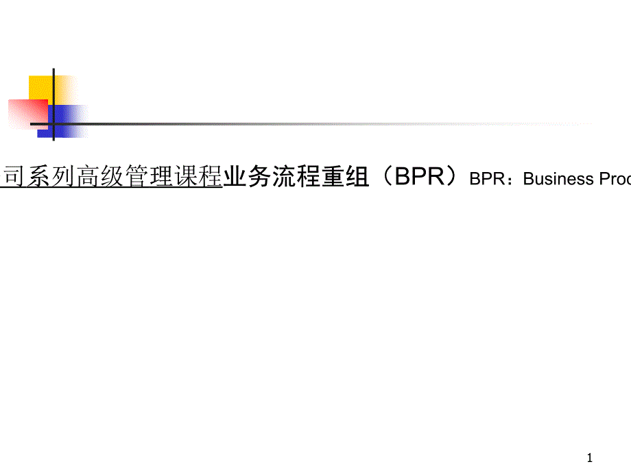 业务流程重组(BPR)高级管理课程(ppt82)_第1页