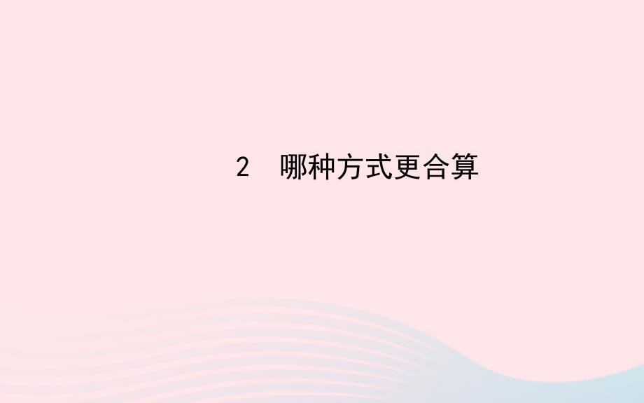 九年级数学下册第四章统计与概率2哪种方式更合算习题课件北师大版_第1页