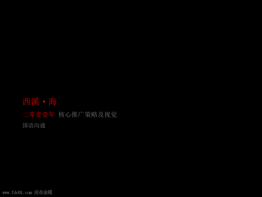 杭州西溪海核心推广策略及视觉国语沟通课件_第1页