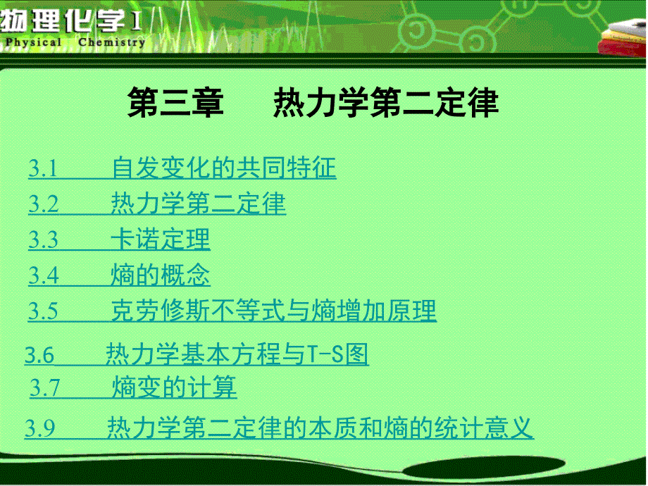 物理化学第3章热力学第二定律_第1页