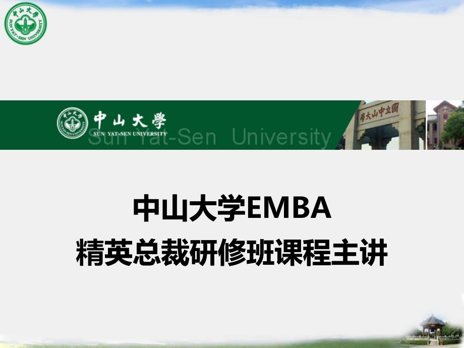 中山大学EMBA精英总裁班课程_第1页