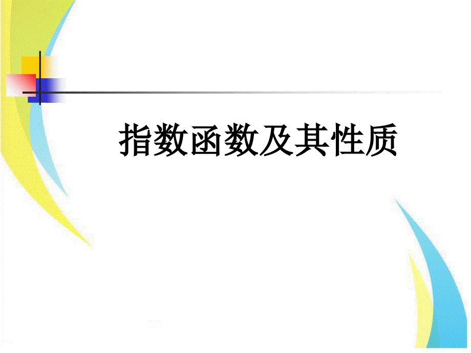 人教A版数学指数函数演示文稿2课件_第1页