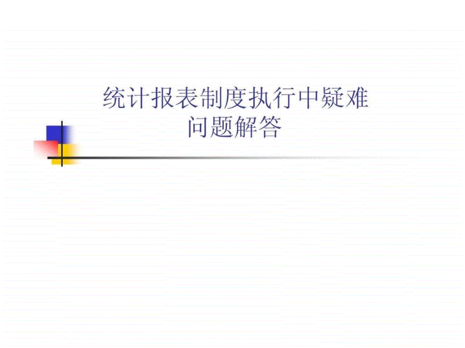 统计报表制度执行中疑难_第1页