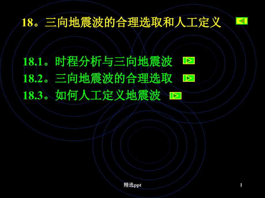 三向地震波的合理选取和人工定义课件_第1页