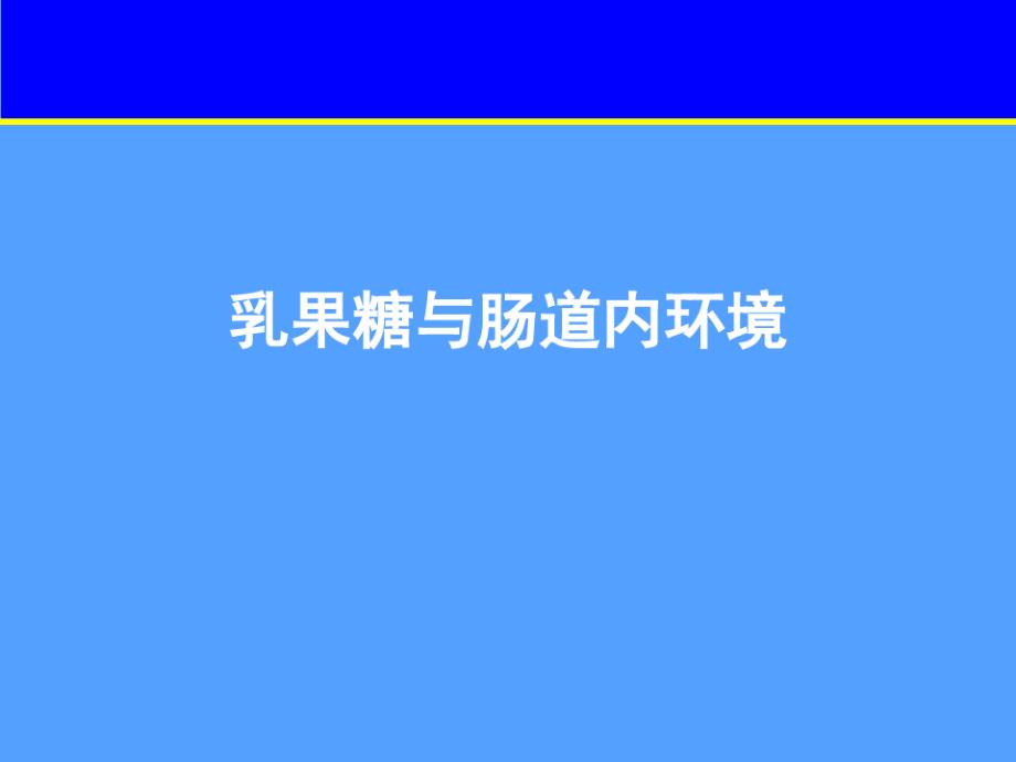 乳果糖及腸道內(nèi)環(huán)境課件_第1頁