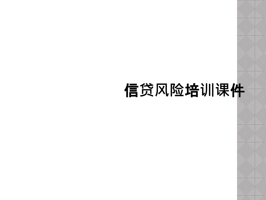 信贷风险培训课件_第1页