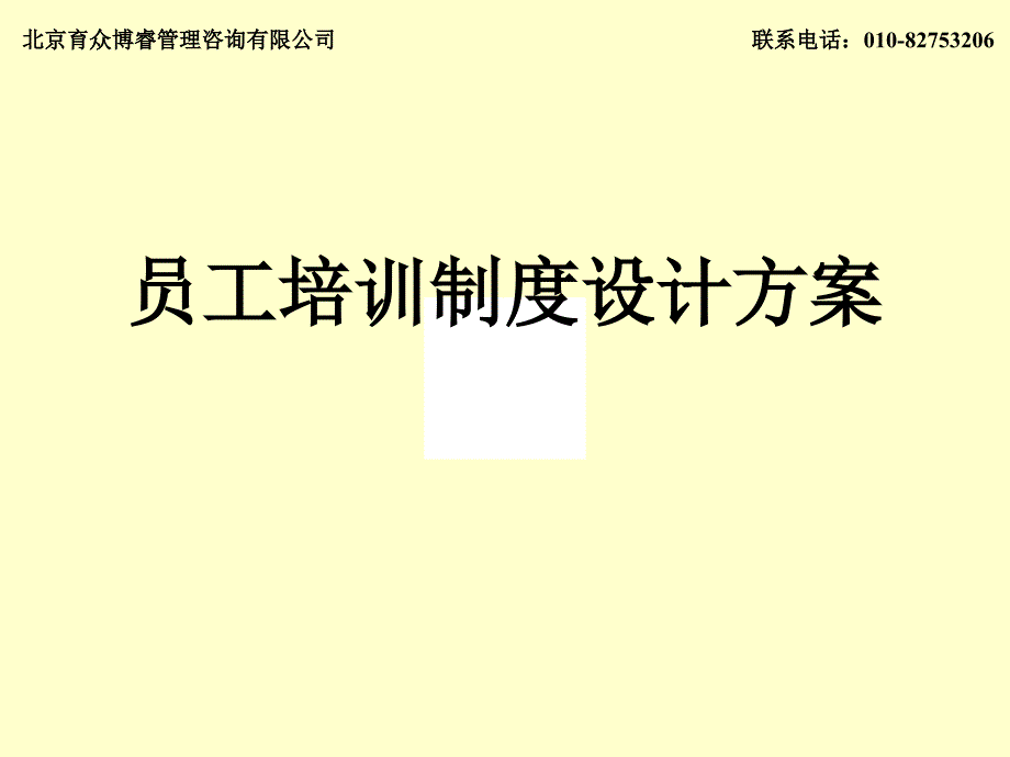 员工培训制度方案设计育众咨询公司培训课件_第1页