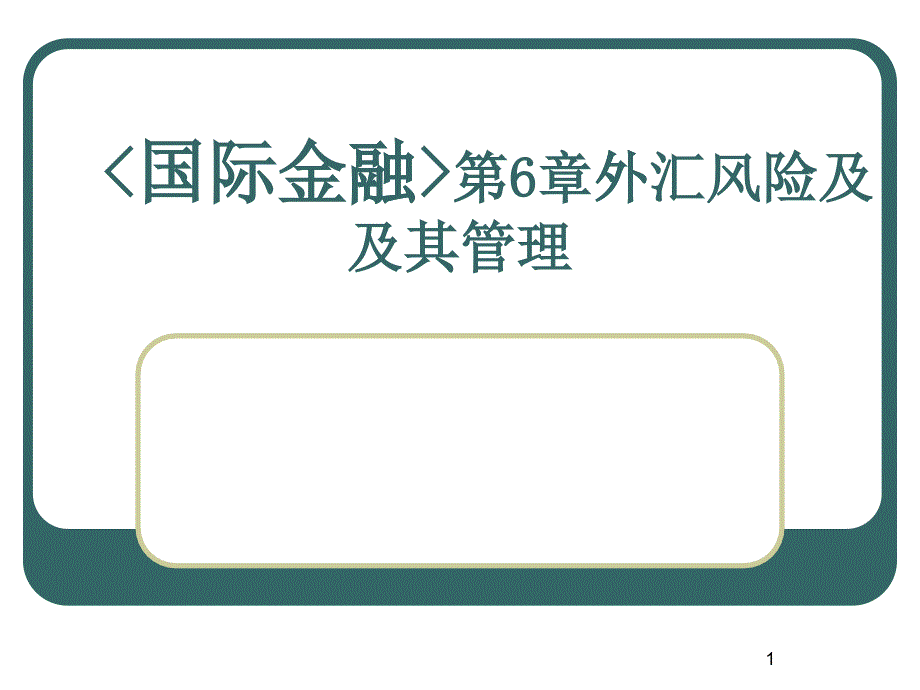 《国际金融》第6章教案_第1页