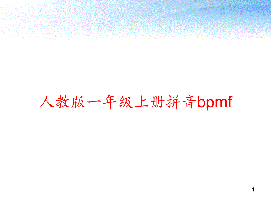 人教版一年级上册拼音bpmf-课件_第1页