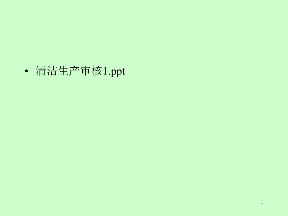 东营明源化工有限公司清洁生产培训XXXX07021_第1页