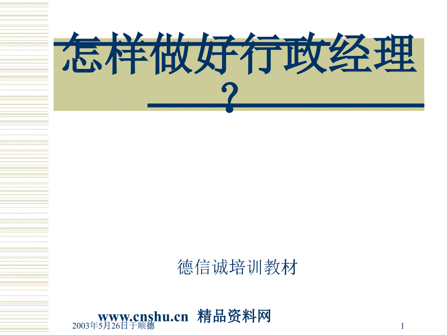 《怎样做好行政经理(ppt31)》_第1页