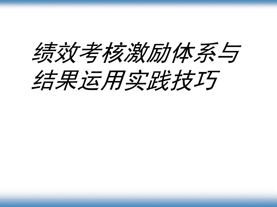 【绩效考核激励体系与结果运用实践技巧】（PPT46页）_第1页