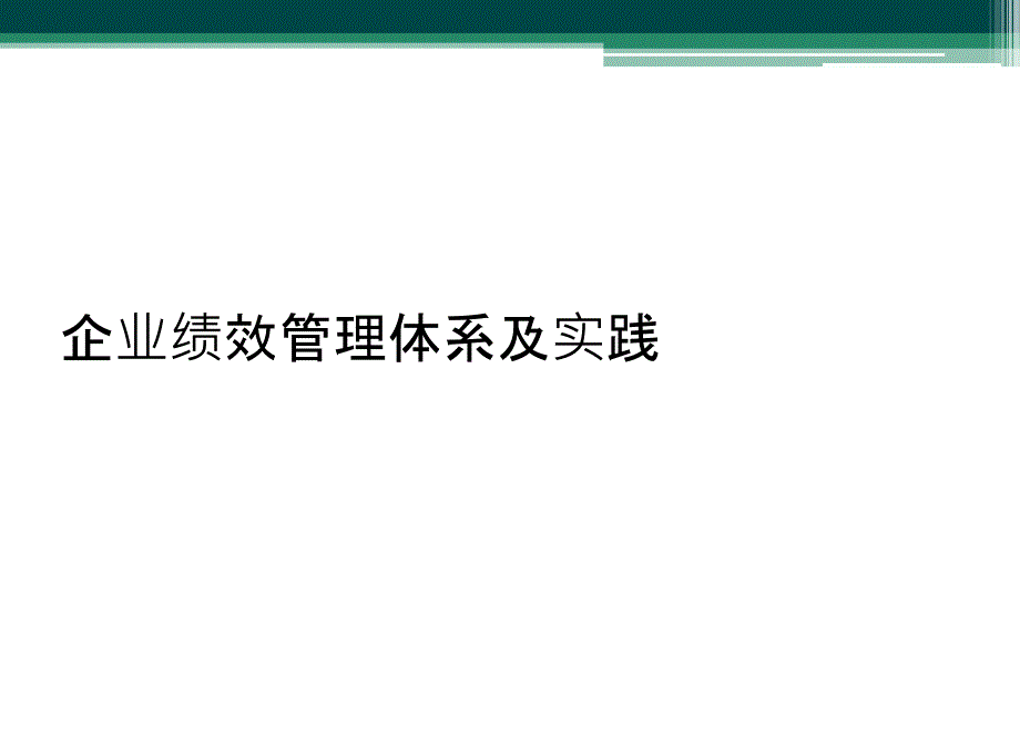 企业绩效管理体系及实践课件_第1页