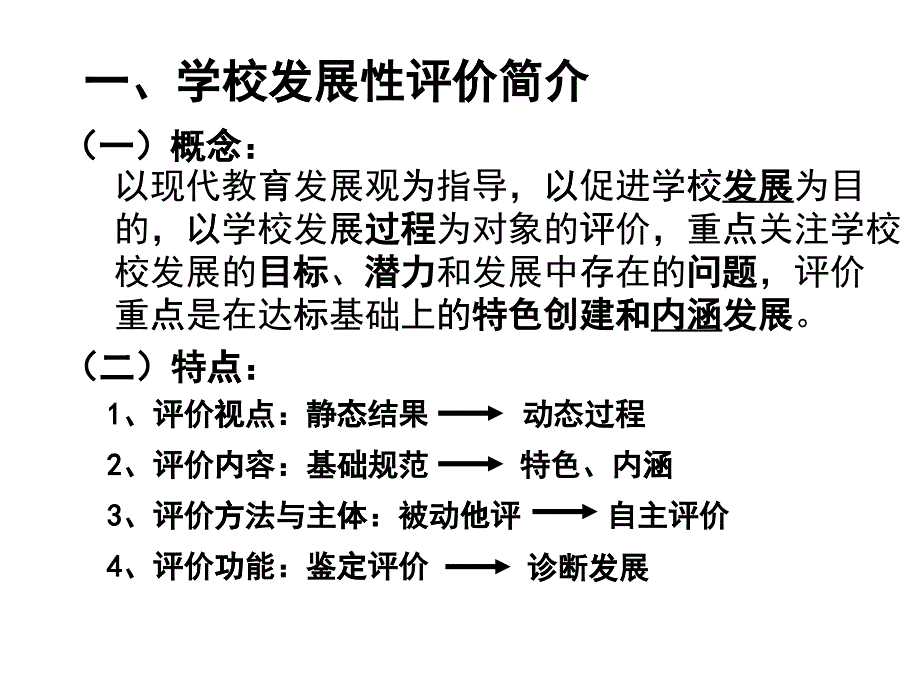 一、学校发展性评价简介ppt-一、学校发展性评价简价_第1页