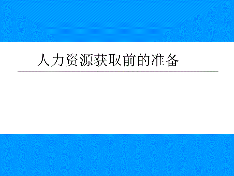 【培训课件】人力资源获取前的准备_第1页