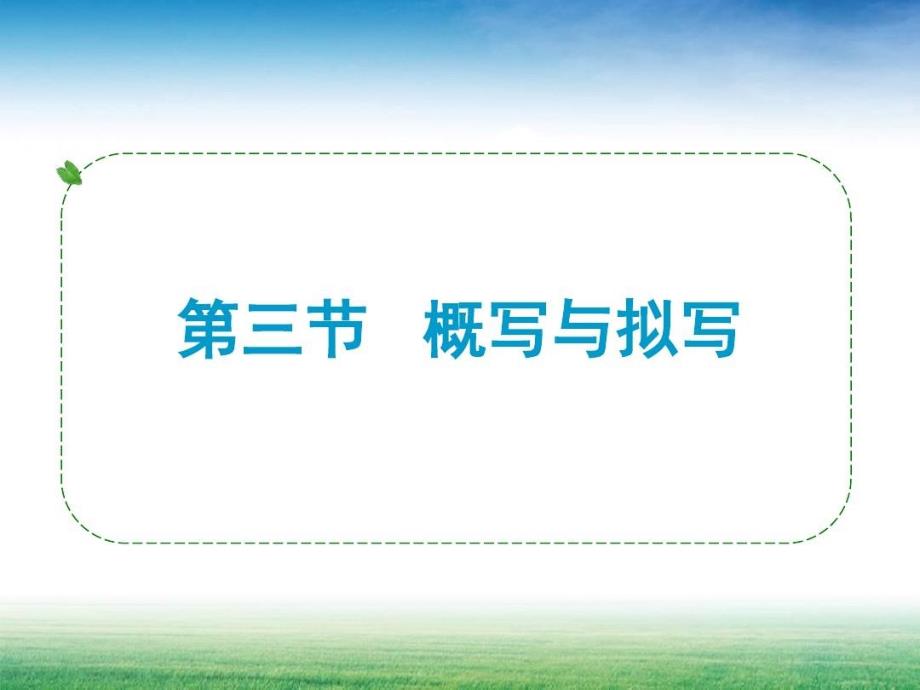 中考总复习题型概写与拟写_讲义课件_第1页