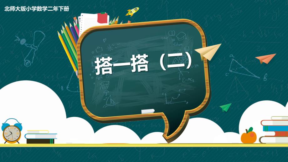 二年级下册数学课件《搭一搭》北师大版_第1页