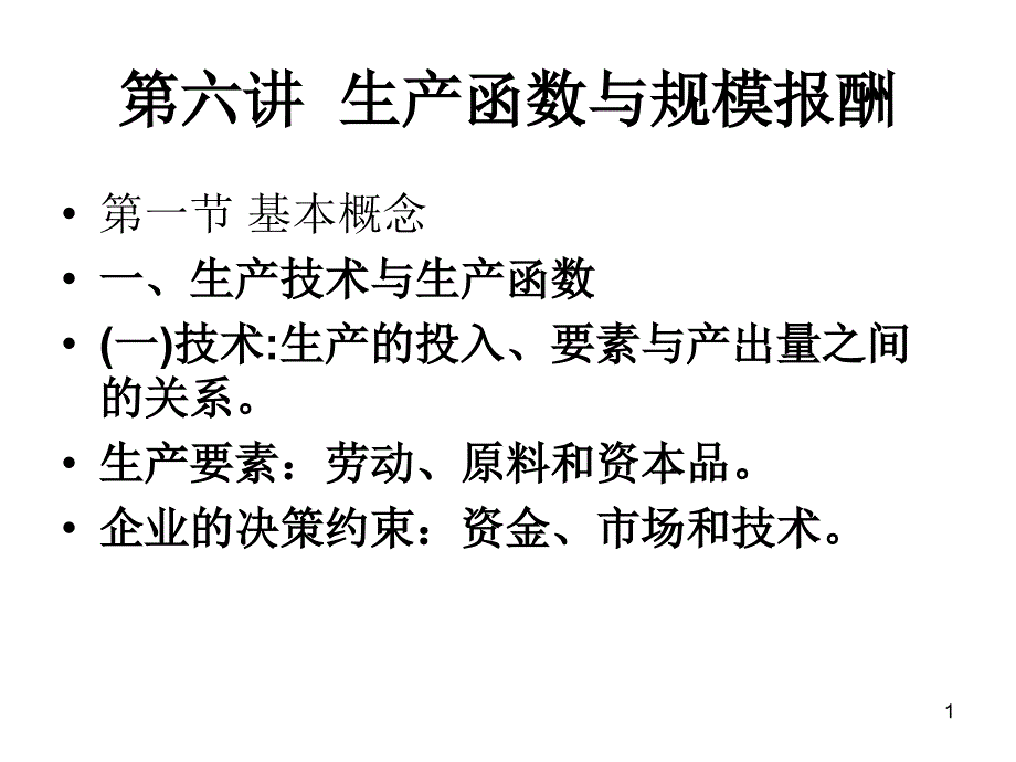 生产函数与规模报酬定_第1页