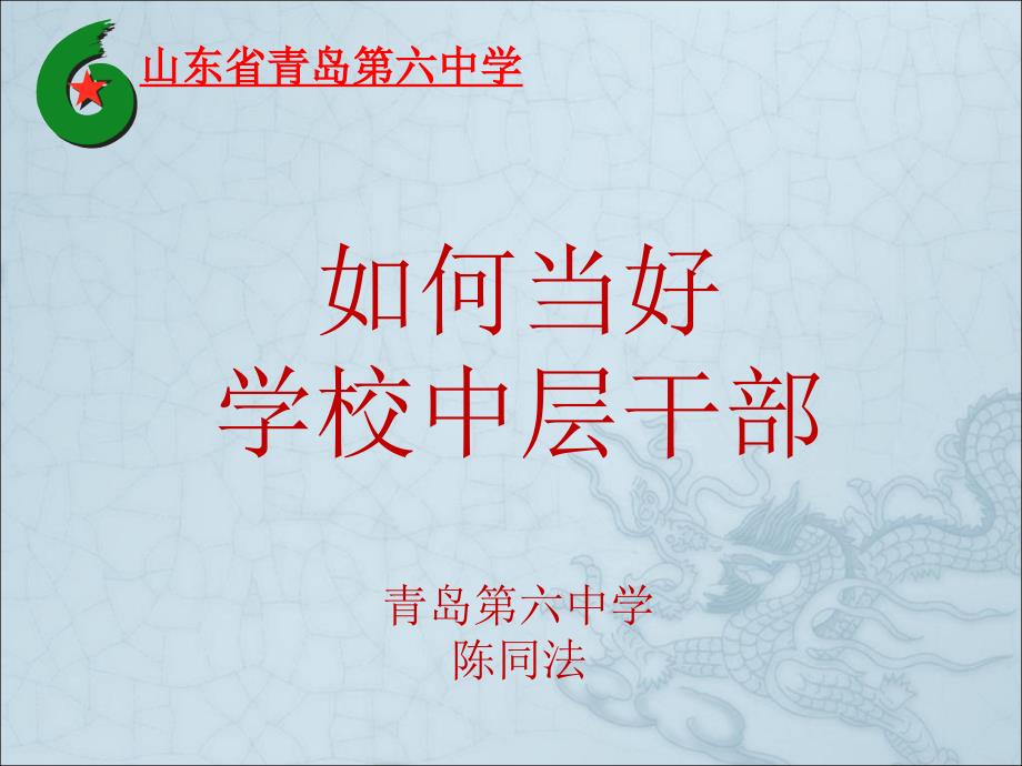 山东青岛第六中学中层干部应具备的心理素质课件_第1页