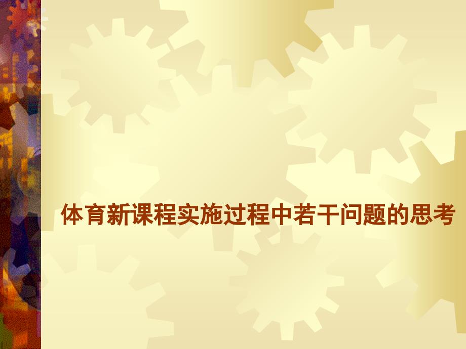 【培训课件】体育新课程实施过程中若干问题的思考_第1页