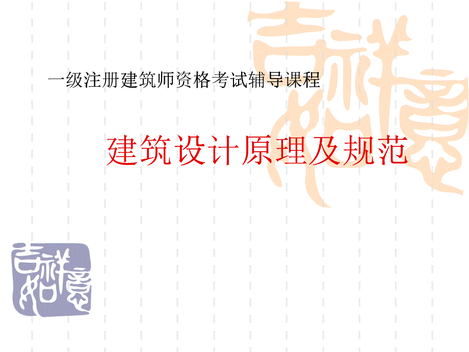 一级注册建筑师资格考试辅导课程-建筑设计原理及规范_第1页