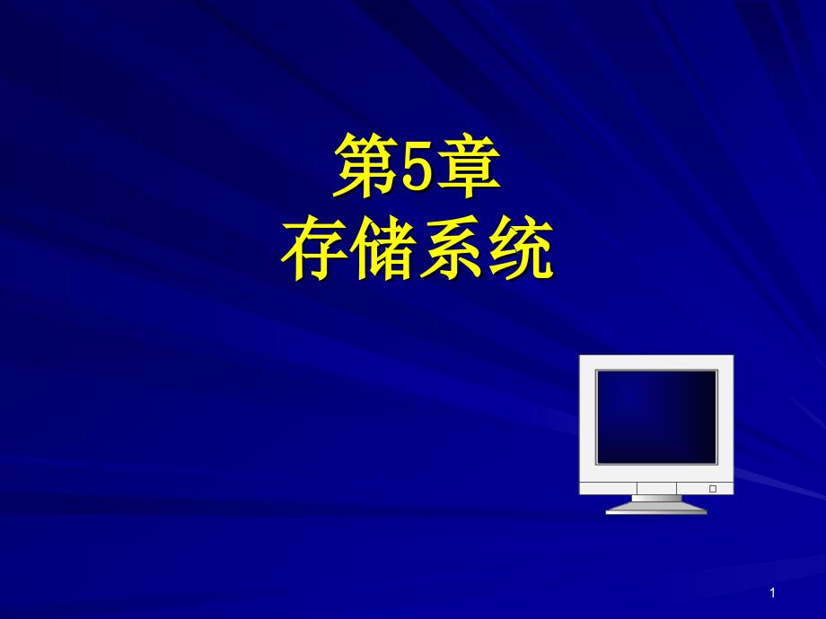 微机原理与接口技术课件5_第1页