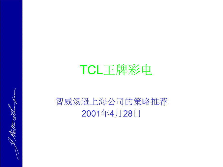 智威汤逊TCL王牌彩电课件_第1页