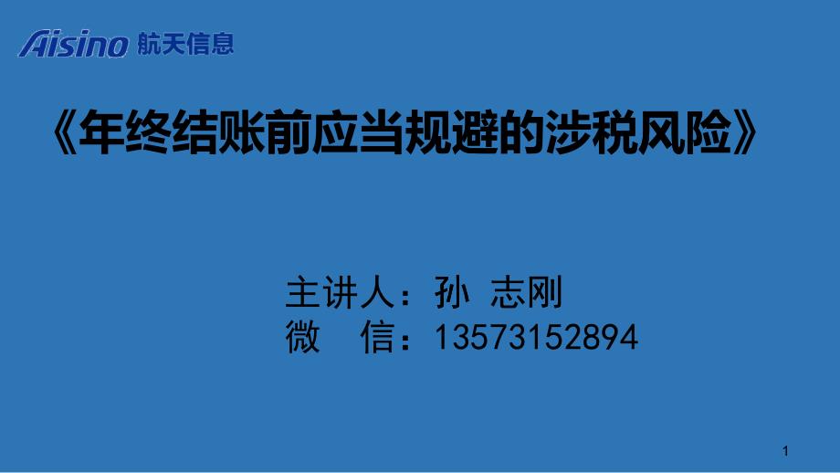 《企业年终结账前应当规避的涉税风险与税收安排》孙(学员)_第1页