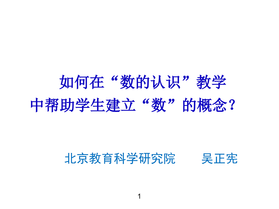 吴正宪数认识讲座讲解课件_第1页