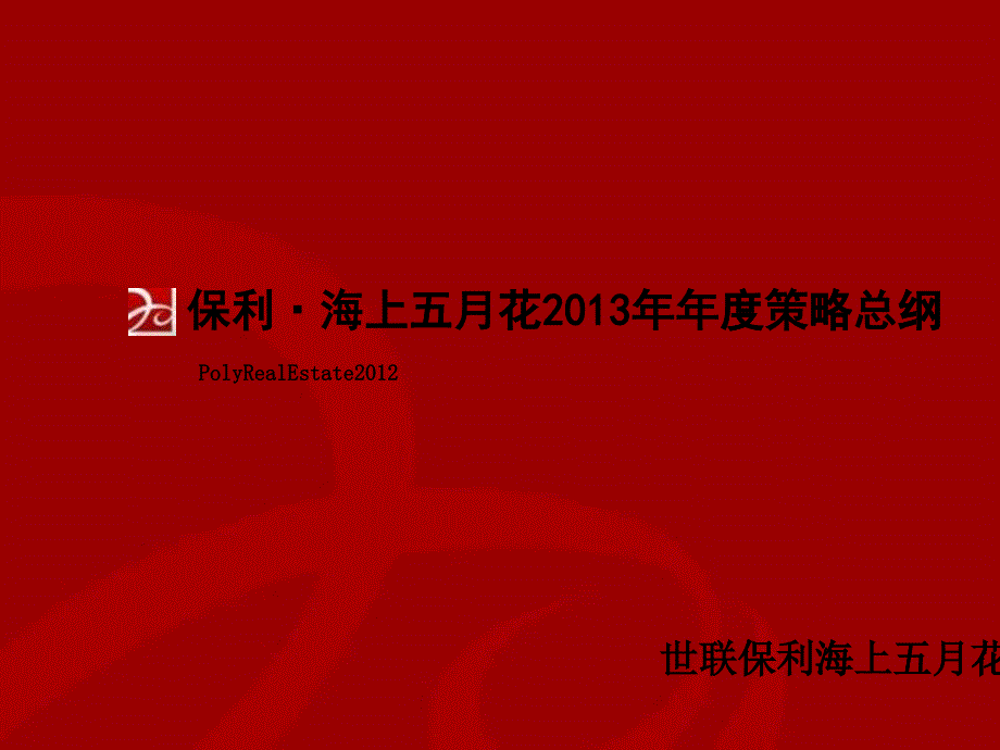 世联武汉某地产海上五月花XXXX年年度策略14076914_第1页