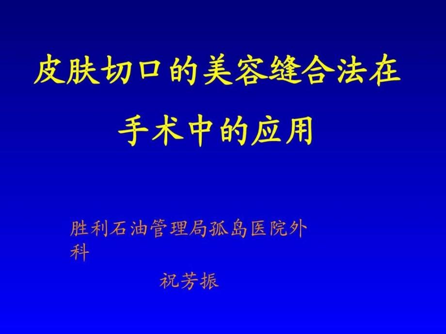 皮肤切口的美容缝合法在手术中的应用课件002_第1页