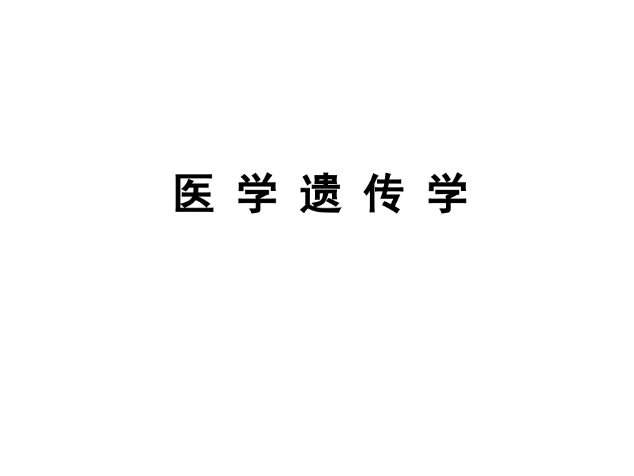 《医学遗传学绪论》课件_第1页