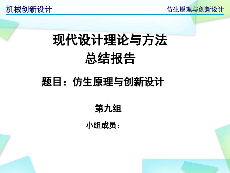 仿生原理与创新设计_第1页