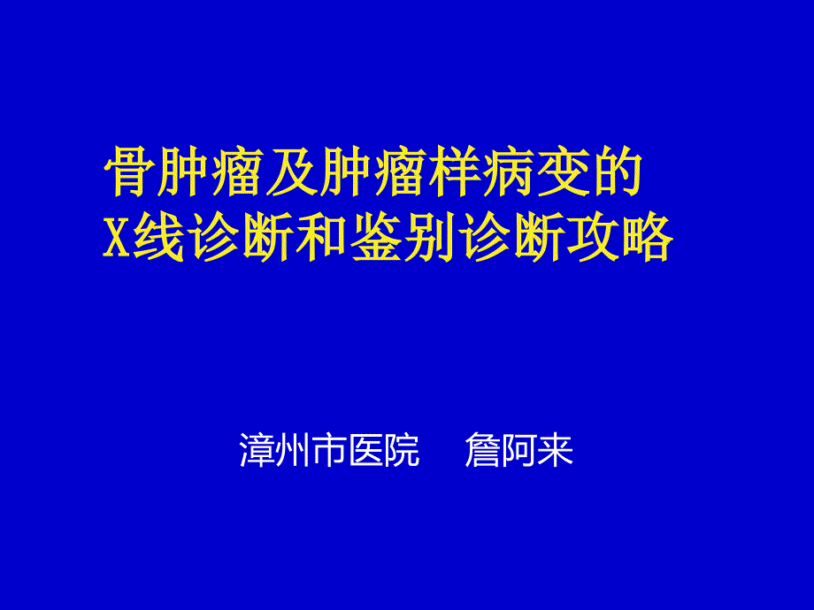 骨肿瘤鉴别诊断攻略课件_第1页