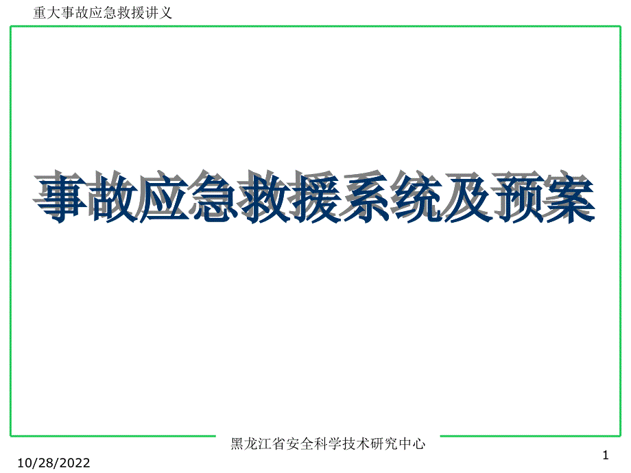 事故应急救援系统及预案_第1页