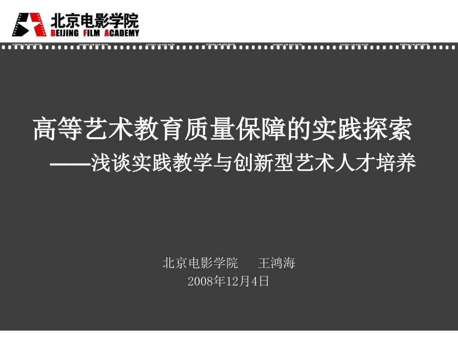 高等藝術教育質量保障的實踐探索_第1頁