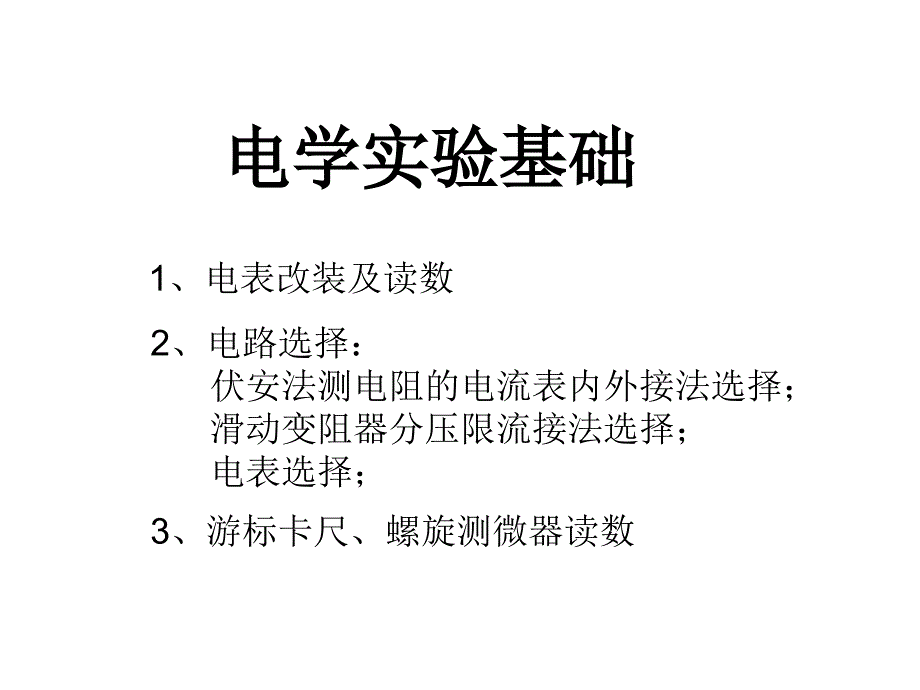 高三一轮电学实验基础_第1页