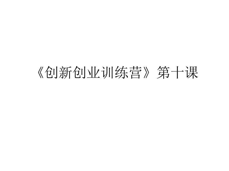 创新创业训练营第七课北京工业大学耿丹学院课件_第1页