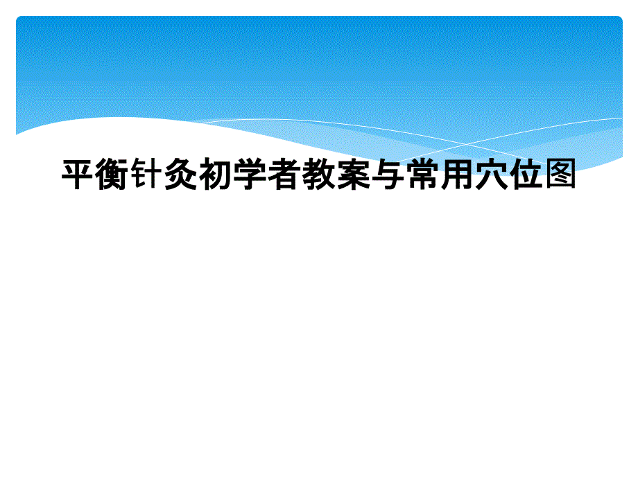 平衡针灸初学者教案与常用穴位图课件_第1页