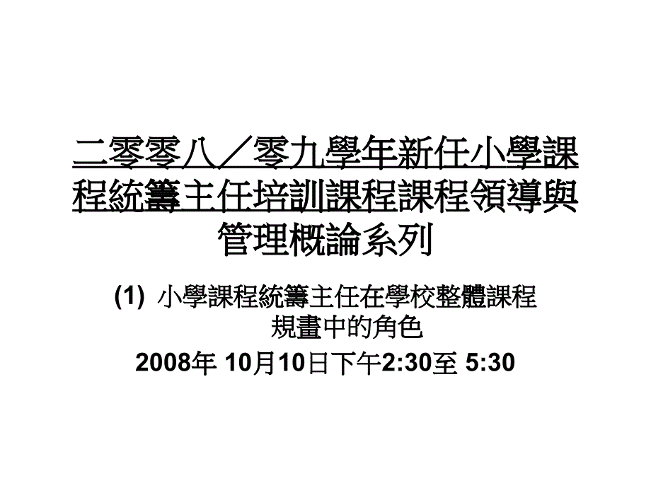 二零零八零九学年新任小学课程统筹主任培训课程_第1页