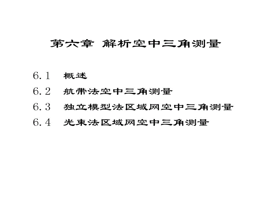 剖析空中三角测量课件_第1页