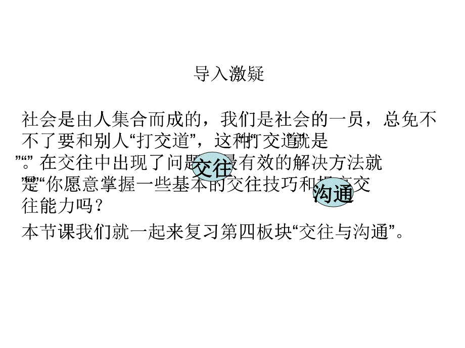 交往与沟通教学设计(李红昌)_第1页