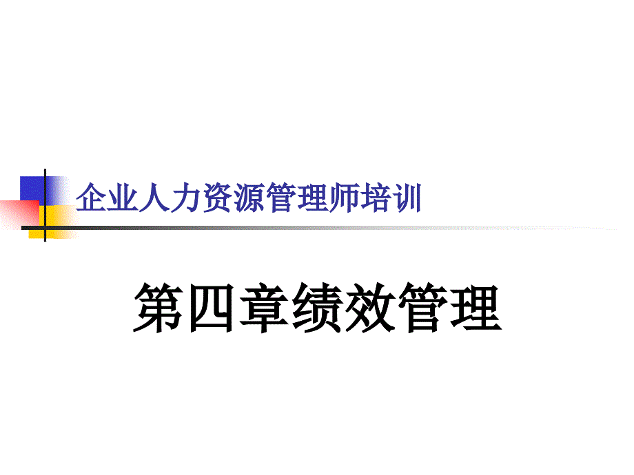 人力资源管理师培训之绩效管理_第1页