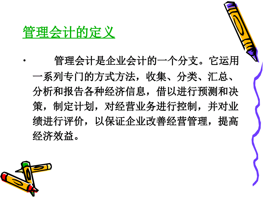 第1章 管理會計總論_第1頁